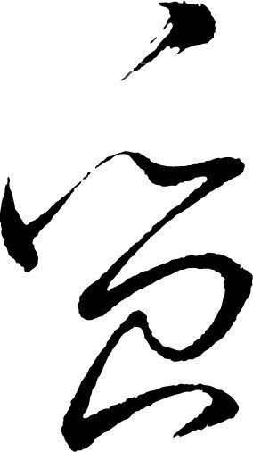 质_书法字体_中国书法_书法江湖|书法字典|翰墨宝典_艺术字yishuzi.