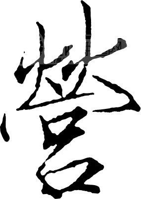 营_书法字体_中国书法_书法江湖|书法字典|翰墨宝典_艺术字yishuzi.