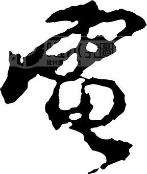 电_书法字体_中国书法_书法江湖|书法字典|翰墨宝典_艺术字yishuzi.