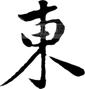 东_书法字体_中国书法_书法江湖|书法字典|翰墨宝典_艺术字yishuzi.