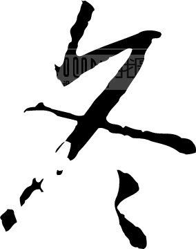 冬模板下载(图片编号:107478)__艺术字_我图网www.ooopic.com