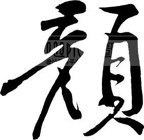 颜_书法字体_中国书法_书法江湖|书法字典|翰墨宝典_艺术字yishuzi.