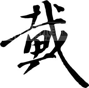 戴_书法字体_中国书法_书法江湖|书法字典|翰墨宝典_艺术字yishuzi.