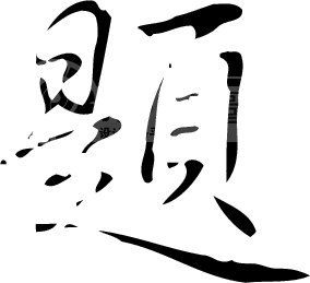 题_书法字体_中国书法_书法江湖|书法字典|翰墨宝典_艺术字yishuzi.