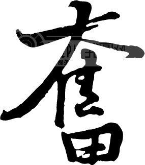 奋_书法字体_中国书法_书法江湖|书法字典|翰墨宝典_艺术字yishuzi.