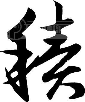 积模板下载(图片编号:95675)__艺术字_我图网www.ooopic.com