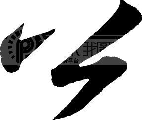 公模板下载(图片编号:98193)__艺术字_我图网www.ooopic.com