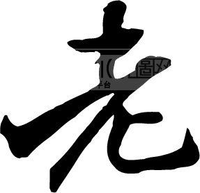 老_书法字体_中国书法_书法江湖|书法字典|翰墨宝典_艺术字yishuzi.