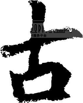 古模板下载(图片编号:101988)__艺术字_我图网www.ooopic.com