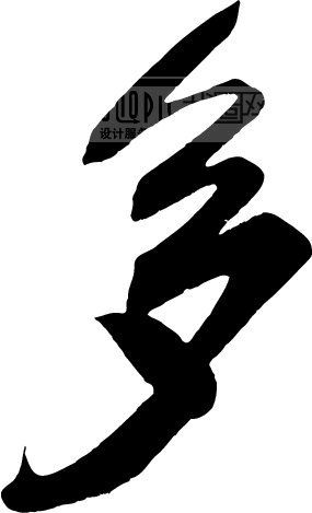 多模板下载(图片编号:108209)__艺术字_我图网www.ooopic.com