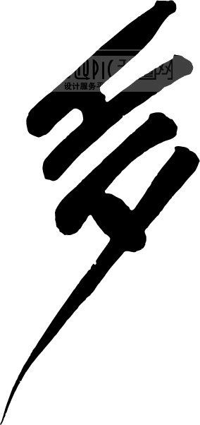 多模板下载(图片编号:108231)__艺术字_我图网www.ooopic.com