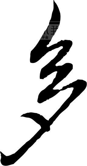 多模板下载(图片编号:108311)__艺术字_我图网www.ooopic.com