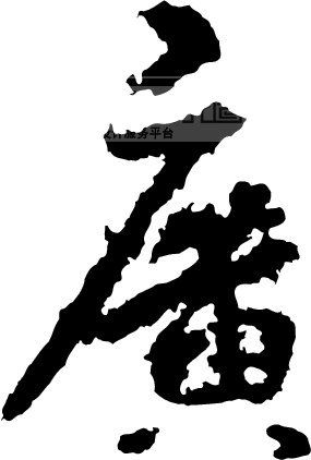 广_书法字体_中国书法_书法江湖|书法字典|翰墨宝典_艺术字yishuzi.