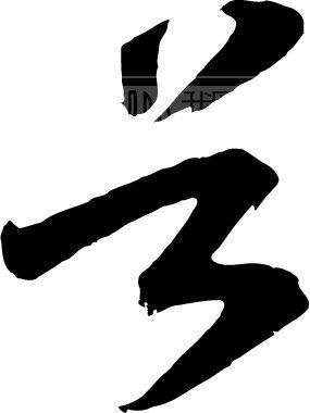 谷模板下载(图片编号:113895)_艺术字_我图网www.ooopic.com