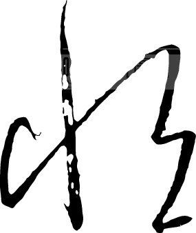 恒_书法字体_中国书法_书法江湖|书法字典|翰墨宝典_艺术字yishuzi.