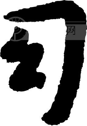 幻_书法字体_中国书法_书法江湖|书法字典|翰墨宝典_艺术字yishuzi.