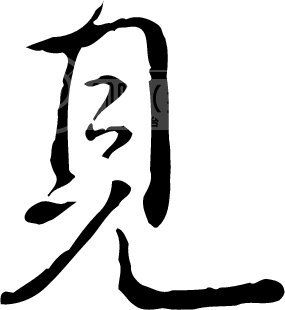 见模板下载(图片编号:121202)__艺术字_我图网www.ooopic.com