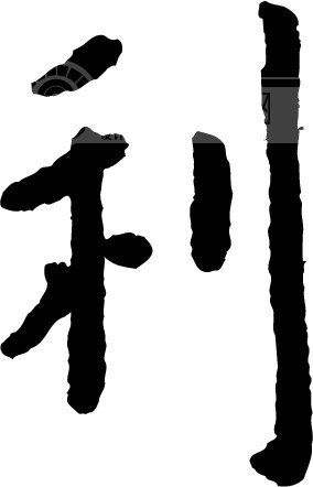利_书法字体_中国书法_书法江湖|书法字典|翰墨宝典_艺术字yishuzi.