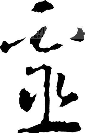 灵模板下载(图片编号:127798)__艺术字_我图网www.ooopic.com