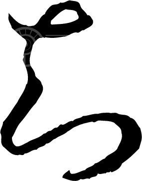 知_书法字体_中国书法_书法江湖|书法字典|翰墨宝典_艺术字yishuzi.