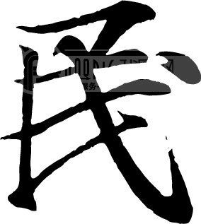 民模板下载(图片编号:132675)__艺术字_我图网www.ooopic.com