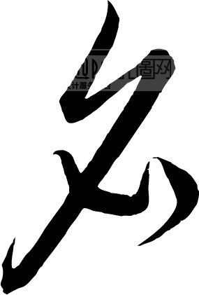 名模板下载(图片编号:133332)__艺术字_我图网www.ooopic.com