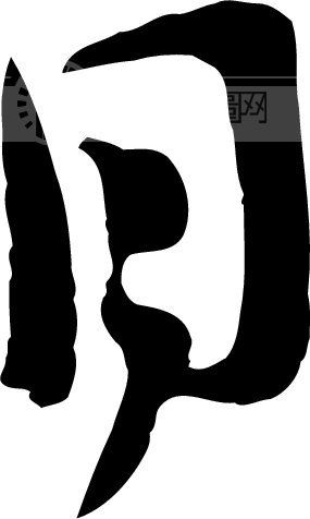 目_书法字体_中国书法_书法江湖|书法字典|翰墨宝典_艺术字yishuzi.