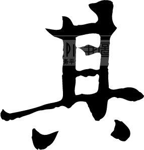 其模板下载(图片编号:138999)_艺术字_我图网www.ooopic.com