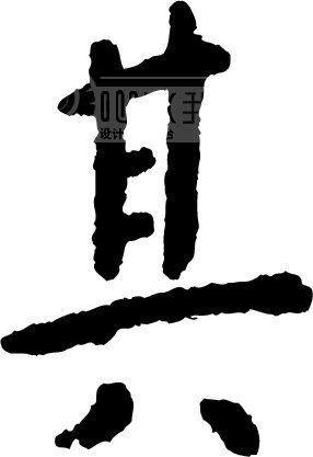 其模板下载(图片编号:139628)__艺术字_我图网www.ooopic.com