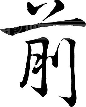 前模板下载(图片编号:140799)__艺术字_我图网www.ooopic.com