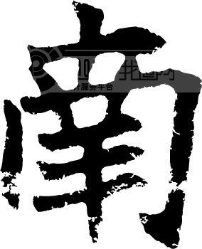 南模板下载(图片编号:135620)__艺术字_我图网www.ooopic.com