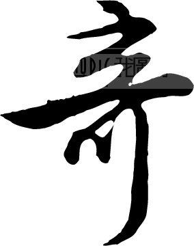 奇模板下载(图片编号:139887)__艺术字_我图网www.ooopic.com