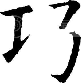 巧_书法字体_中国书法_书法江湖|书法字典|翰墨宝典_艺术字yishuzi.