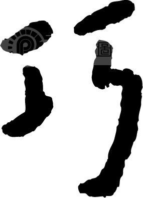 巧_书法字体_中国书法_书法江湖|书法字典|翰墨宝典_艺术字yishuzi.