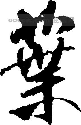 叶_书法字体_中国书法_书法江湖|书法字典|翰墨宝典_艺术字yishuzi.