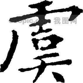 虞_书法字体_中国书法_书法江湖|书法字典|翰墨宝典_艺术字yishuzi.
