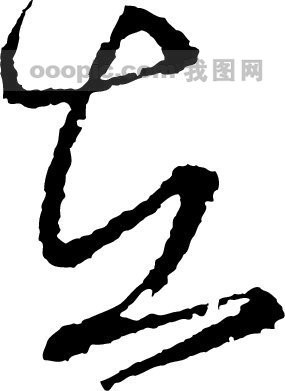 在模板下载(图片编号:221164)__艺术字_我图网www.ooopic.com
