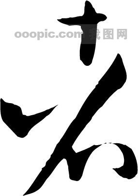 者模板下载(图片编号:227002)__艺术字_我图网www.ooopic.com