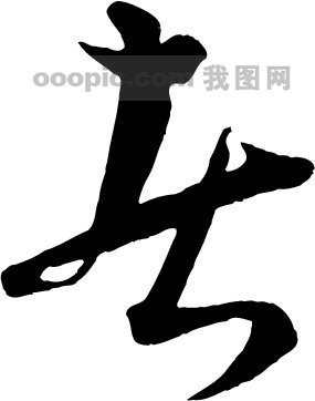 者模板下载(图片编号:227287)__艺术字_我图网www.ooopic.com