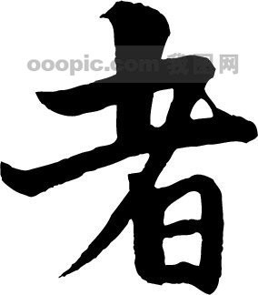 者模板下载(图片编号:227313)__艺术字_我图网www.ooopic.com