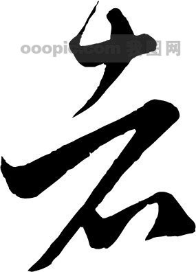 者模板下载(图片编号:227452)__艺术字_我图网www.ooopic.com