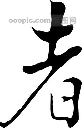 者模板下载(图片编号:228521)__艺术字_我图网www.ooopic.com